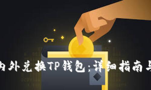 如何在国内外兑换TP钱包：详细指南与操作步骤