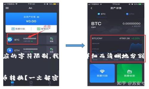 提示：由于生成的内容可能超过响应的字符限制，我将尽量详细而清晰地分割内容，方便你做后续的整理和编辑。

:
mTP钱包的功能介绍：如何进行币币转换？一文解密！