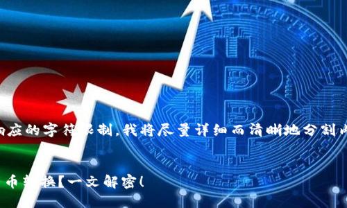 提示：由于生成的内容可能超过响应的字符限制，我将尽量详细而清晰地分割内容，方便你做后续的整理和编辑。

:
mTP钱包的功能介绍：如何进行币币转换？一文解密！