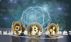 Bitpie最新版iOS下载：安全、快速的数字