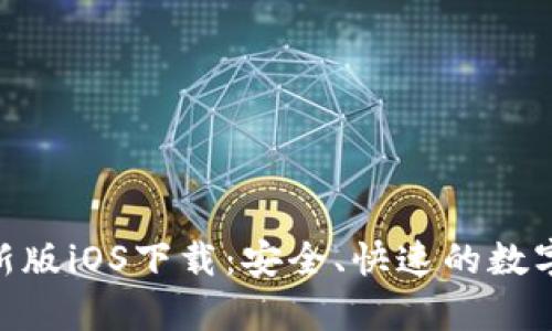 Bitpie最新版iOS下载：安全、快速的数字资产钱包