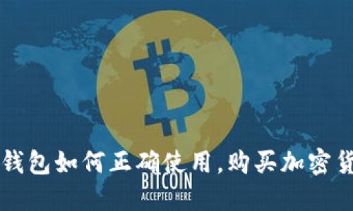 区块链钱包如何正确使用，购买加密货币指南