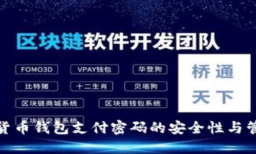 : 数字货币钱包支付密码的安全性与管理指南