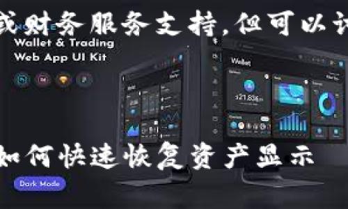 请注意，我无法提供直接的交易或财务服务支持，但可以讨论一些常见的问题和解决方法。



TP钱包资产更新问题解决指南：如何快速恢复资产显示