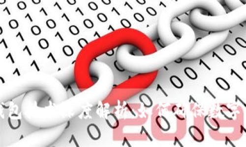 区块链钱包技术深度解析：如何确保数字资产安全