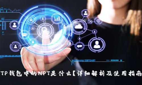 TP钱包中的NPT是什么？详细解析及使用指南