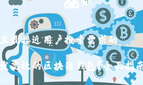 思考一个并且最接近用户搜索需求的  

如何快速开发高效的区块链钱包？全面指南与实用技巧