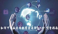 如何下载和使用数字货币钱包APP：完整