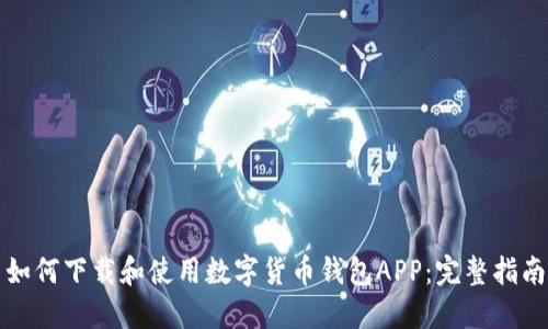 如何下载和使用数字货币钱包APP：完整指南