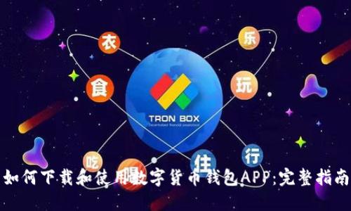 如何下载和使用数字货币钱包APP：完整指南
