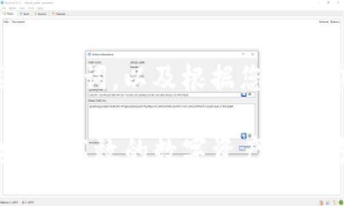 以下是一个的，相关关键词，以及根据您的要求展开的详细内容。

TP钱包官网地址：安全、高效的数字资产管理方案