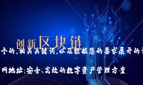 以下是一个的，相关关键词，以及根据您的要求展开的详细内容。

TP钱包官网地址：安全、高效的数字资产管理方案