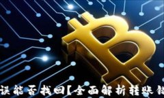 TP钱包转账错误能否找回？全面解析转