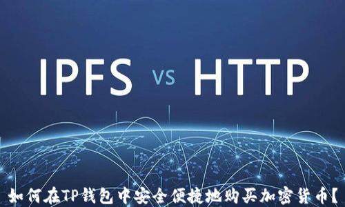 
如何在TP钱包中安全便捷地购买加密货币？