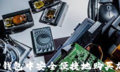 如何在TP钱包中安全便捷地购买加密货