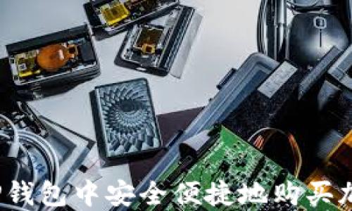 
如何在TP钱包中安全便捷地购买加密货币？