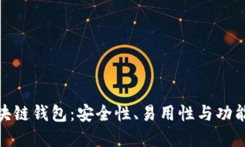 全球最好的区块链钱包：安全性、易用性与功能性的完美结合