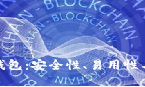 全球最好的区块链钱包：安全性、易用性与功能性的完美结合