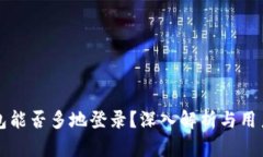 TP钱包能否多地登录？深入解析与用户