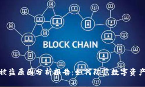 加密钱包被盗原因分析报告：如何防范数字资产安全风险