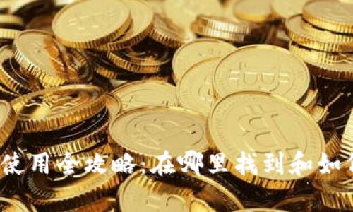 TP钱包观察钱包使用全攻略：在哪里找到和如何管理你的资产？