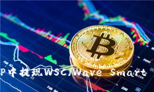 如何从TP中提现WSC（Wave Smart Chain）？