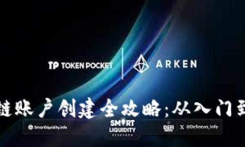 区块链账户创建全攻略：从入门到精通