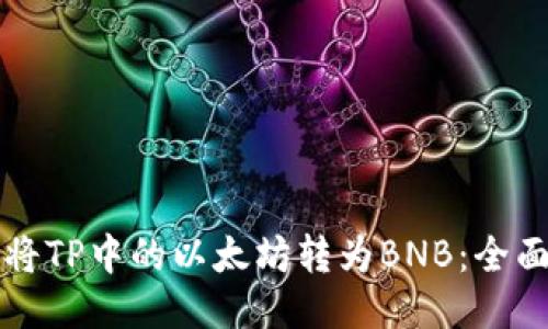 如何将TP中的以太坊转为BNB：全面指南