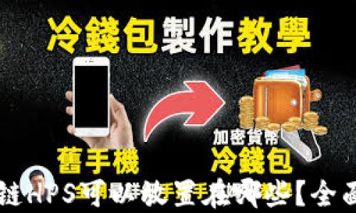 
区块链HPS可以放置在哪些？全面指南