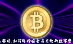 虚拟币链条解析：如何选择安全与高效