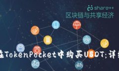 如何在TokenPocket中购买USDT：详细指南