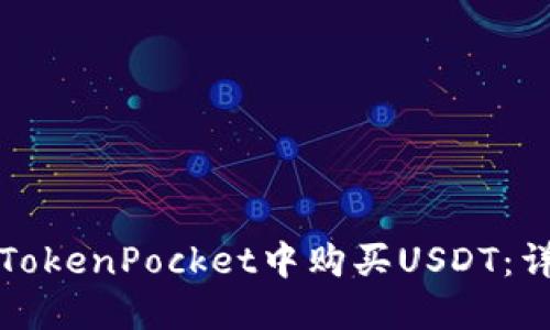 如何在TokenPocket中购买USDT：详细指南