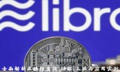 全面解析区块链查询：功能、工具与应