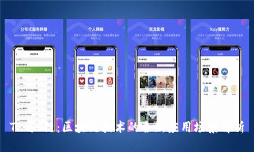 TP与T链：区块链技术的全新应用场景解析