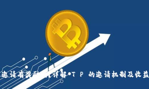 T P 邀请有奖励吗？详解 T P 的邀请机制及收益分享