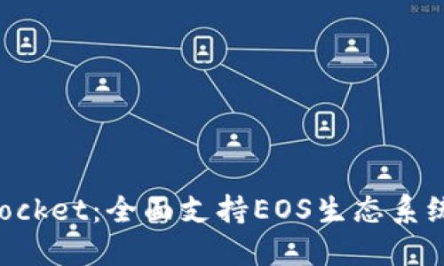 TokenPocket：全面支持EOS生态系统的数字