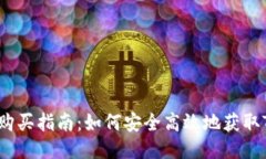 TP购买指南：如何安全高效地获取TP?