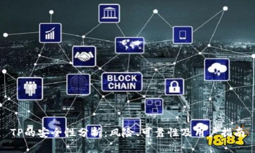 TP的安全性分析：风险、可靠性及用户指南