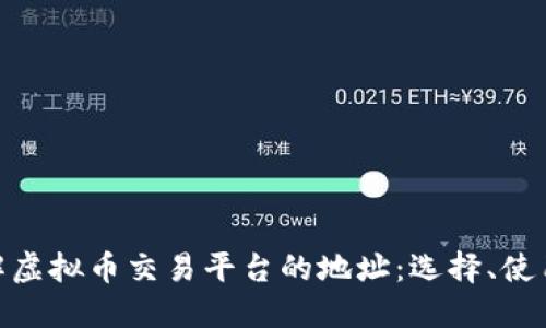 : 深入了解虚拟币交易平台的地址：选择、使用与安全性