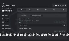 2023年最佳数字货币推荐：安全性、便