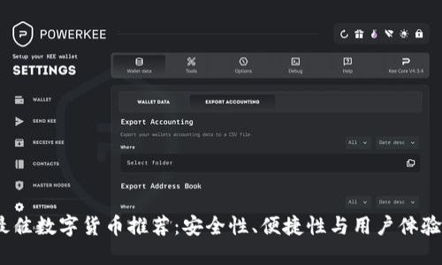 2023年最佳数字货币推荐：安全性、便捷性与用户体验完美结合