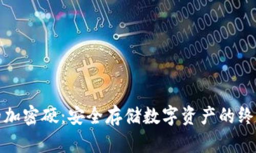 最好的加密硬：安全存储数字资产的终极指南