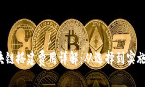 2023年区块链搭建费用详解：从选择到实施的全面指南