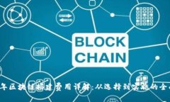 2023年区块链搭建费用详解：从选择到