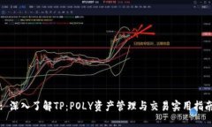 : 深入了解TP：POLY资产管理与交易实用