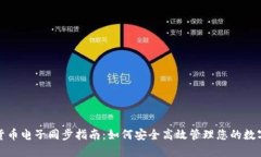数字货币电子同步指南：如何安全高效