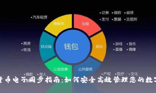 数字货币电子同步指南：如何安全高效管理您的数字资产