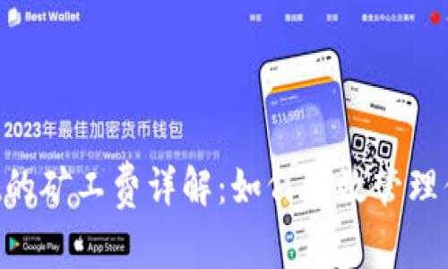 TokenPocket的矿工费详解：如何有效管理你的交易成本
