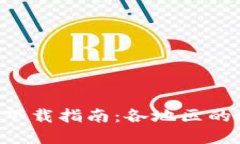 TokenPocket下载指南：各地区的适用性与