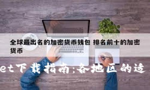 TokenPocket下载指南：各地区的适用性与建议